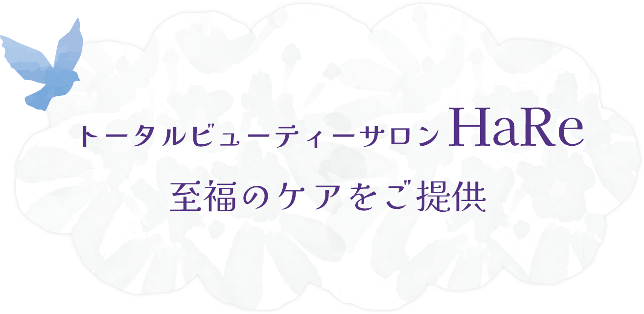 トータルビューティーサロンHaRe 至福のケアをご提供