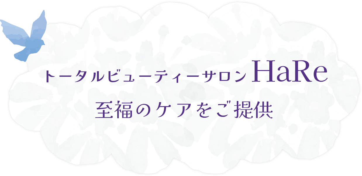 トータルビューティーサロンHaRe 至福のケアをご提供